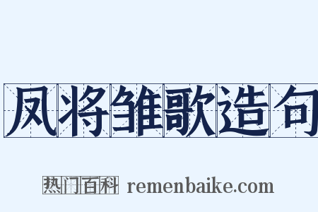 凤将雏歌造句是什么意思的图片